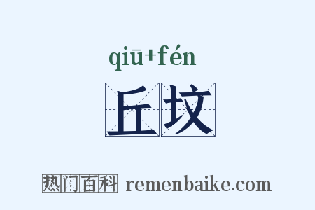 丘坟是什么意思的图片